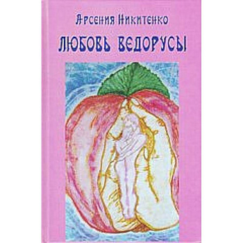 Любовь Ведорусы. Роман-хроника
