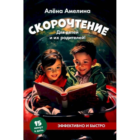 Школьникам и абитуриентам, книга Скорочтение. Для детей и их родителей!