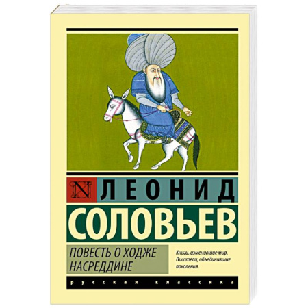 Классика, современная литература, книга Повесть о Ходже Насреддине