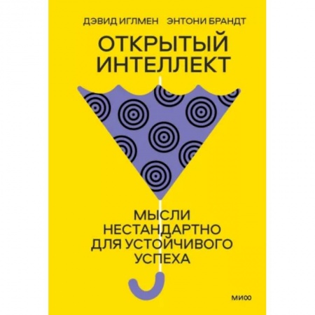 Достижение успеха в жизни, книга Открытый интеллект. Мысли нестандартно для устойчивого успеха