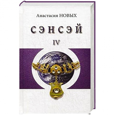 Книги, книга Сэнсэй-IV. Исконный Шамбалы