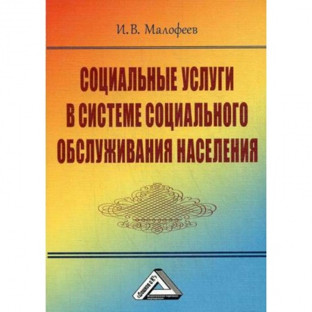 Предпринимательство. Отраслевой бизнес, книга Социальные услуги в системе социального обслуживания населения