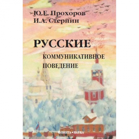 Книги, книга Русские: Коммуникативное поведение