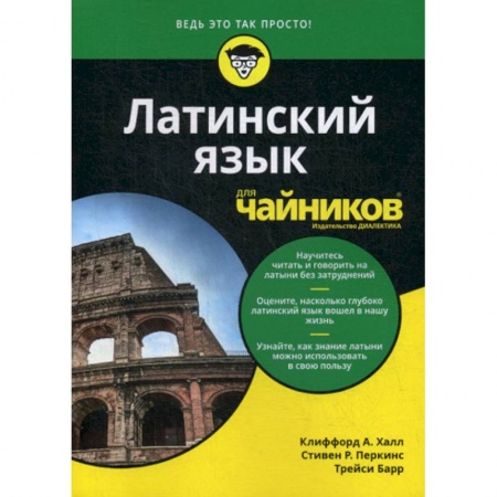 Изучение языков, книга Латинский язык для 'чайников'