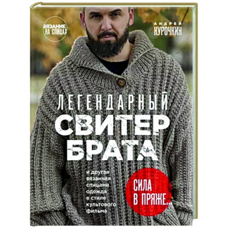 Рукоделие. Творчество, книга Легендарный Свитер Брата и другая вязаная спицами одежда в стиле культового фильма
