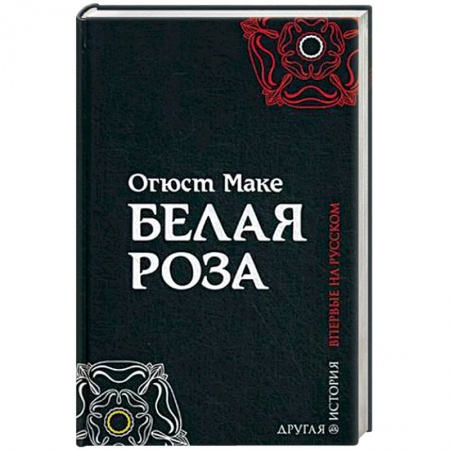 Приключения, книга Белая роза