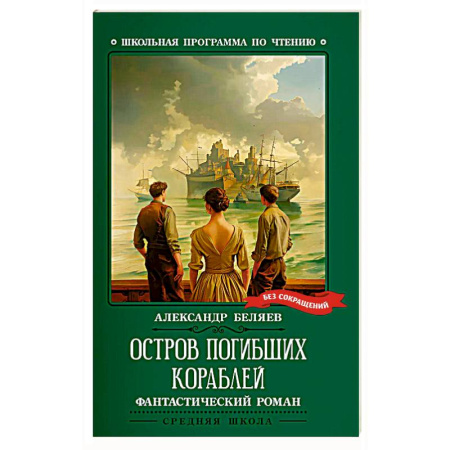 Проза для детей, книга Остров Погибших Кораблей