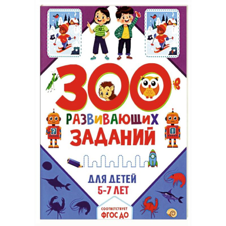Познавательная литература, книга 300 развивающих заданий для детей 5-7 лет