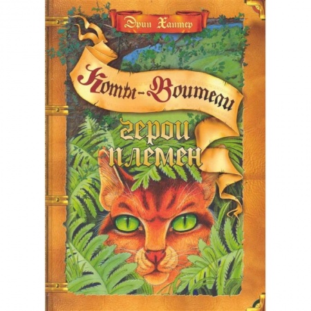 Проза для детей, книга Коты-воители. Герои племен. Путеводитель по серии 'Коты-воители'