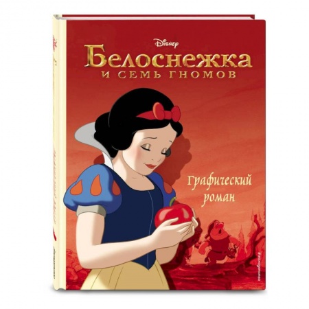 Проза для детей, книга Белоснежка и семь гномов. Графический роман