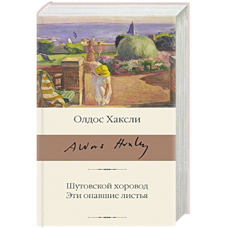 Классика, современная литература, книга Шутовской хоровод. Эти опавшие листья