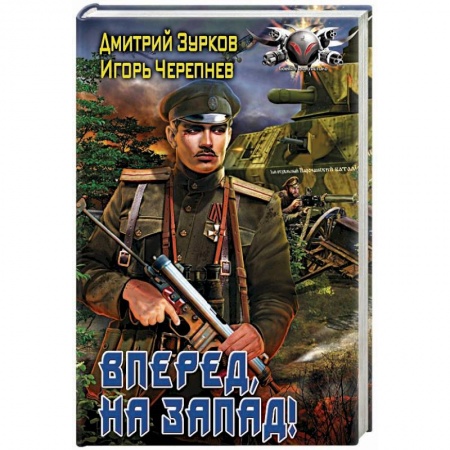 Фантастика, фэнтези, книга Вперед, на запад!