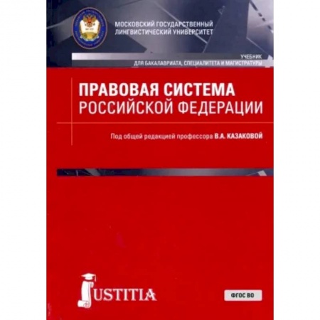 Общественные и гуманитарные науки, книга Правовая система Российской Федерации. Учебник