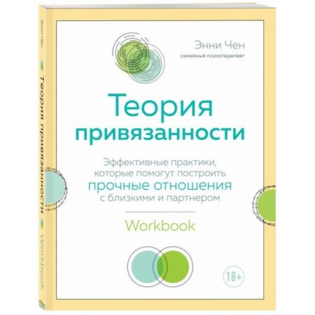 книга Теория привязанности. Эффективные практики, которые помогут построить прочные отношения с близкими и партнером с доставкой по Франции Общественные и гуманитарные науки, книга Теория привязанности. Эффективные практики, которые помогут построить прочные отношения с близкими и партнером