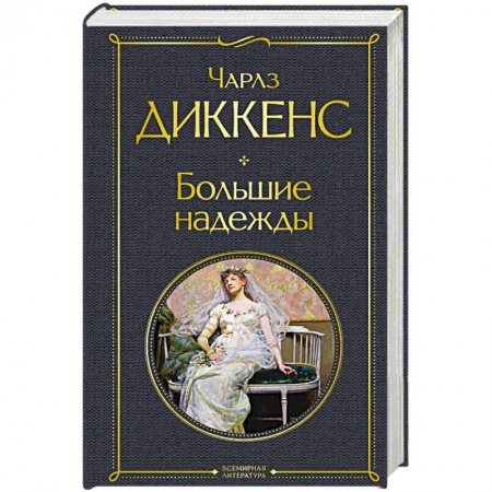 Классика, современная литература, книга Большие надежды
