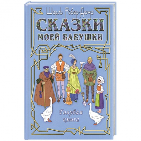 Сказки, книга Сказки моей бабушки. Голубая книга