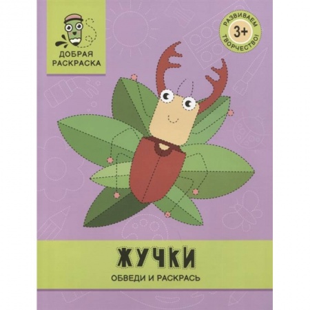 Книги, книга Жучки: обведи и раскрась: книжка-раскраска