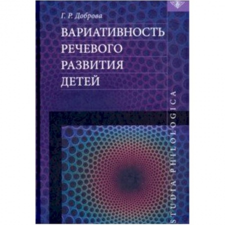 Общественные и гуманитарные науки, книга Вариативность речевого развития детей
