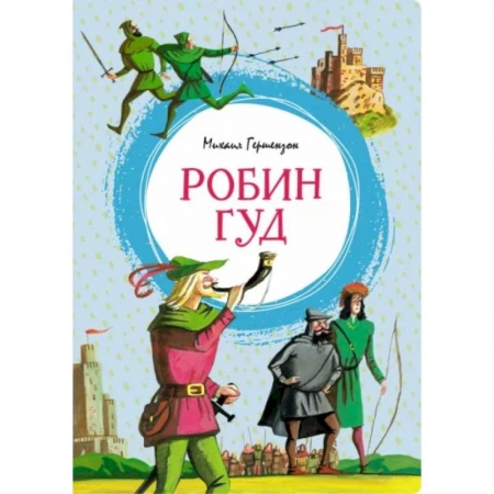 Проза для детей, книга Робин Гуд