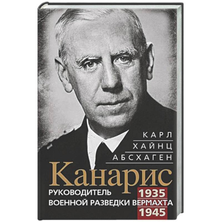 Всемирная история, книга Канарис. Руководитель военной разведки вермахта. 1935—1945 гг.