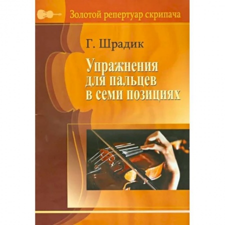 Музыкальная школа, книга Упражнения для пальцев в семи позициях. Для скрипки