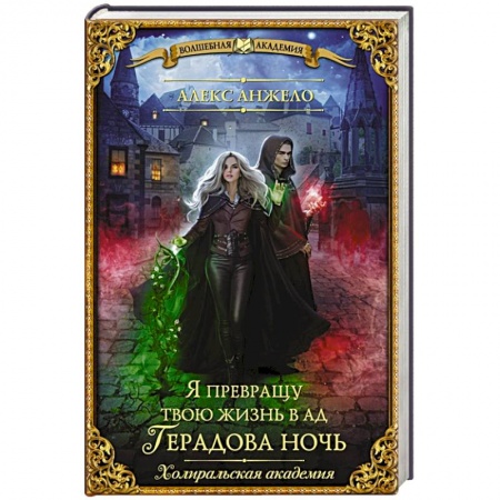 Фантастика, фэнтези, книга Я превращу твою жизнь в ад. Герадова ночь