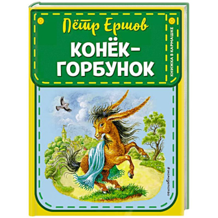 Сказки, книга Конек-горбунок (ил. И. Егунова)