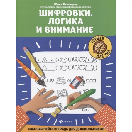 Дошкольникам, книга Шифровки. Логика и внимание. Рабочая нейротетрадь для дошкольников
