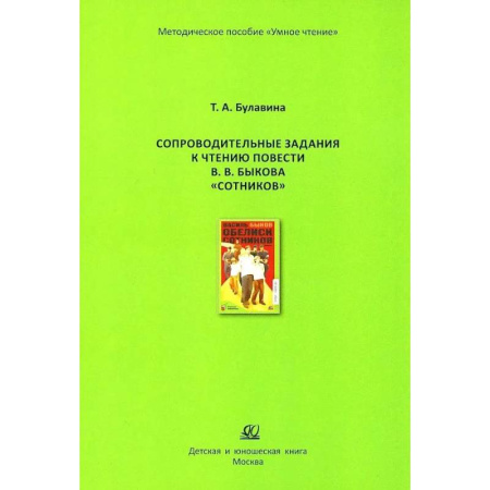 Учителям, педагогам, воспитателям, книга Сопроводительные задания к чтению повести В.В.Быкова 'Сотников'