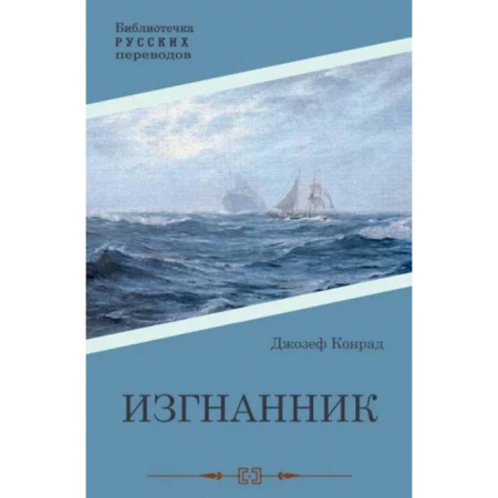 Классика, современная литература, книга Изгнанник