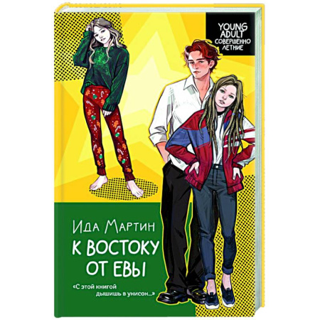 Классика, современная литература, книга К востоку от Евы