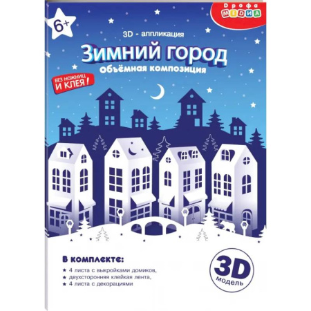 Досуг, творчество и кулинария, книга 3Д аппликация. Зимний город