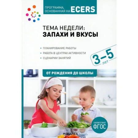 Учителям, педагогам, воспитателям, книга Тема недели 'Запахи и вкусы'. Для работы с детьми 3-5 лет