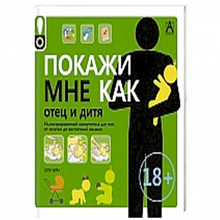 Книги, книга Покажи мне как.Отец и дитя