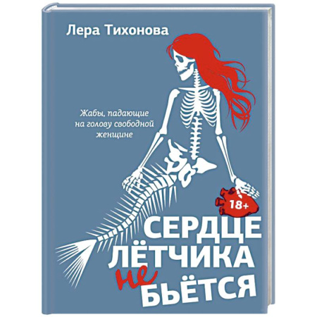 Классика, современная литература, книга Сердце летчика не бьется