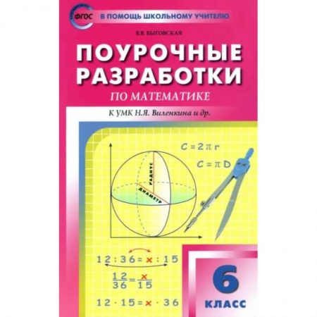 Школьникам и абитуриентам, книга Математика. 6 класс. Поурочные разработки к УМК Н.Я. Виленкина и др. ФГОС