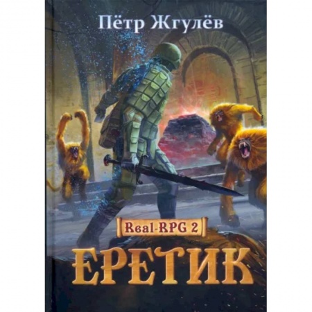 Фантастика, фэнтези, книга Real-Rpg 2. Еретик. Книга 2
