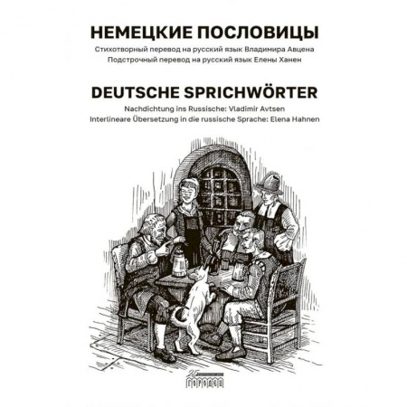 Изучение языков, книга Немецкие пословицы. Deutsche Sprichworter