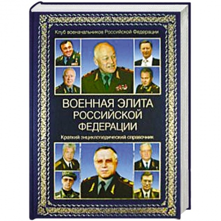 История войн, книга Военная элита Российской Федерации. Краткий энциклопедический справочник