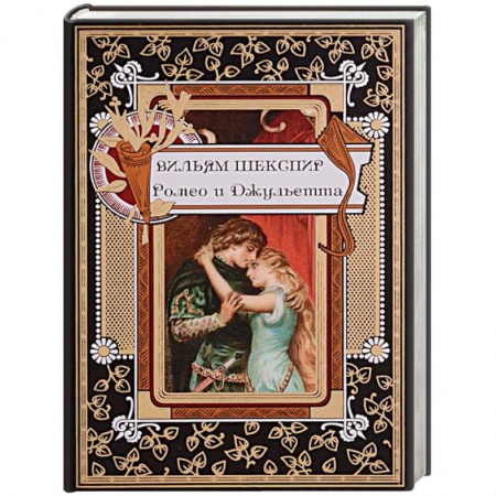 Классика, современная литература, книга Ромео и Джульетта
