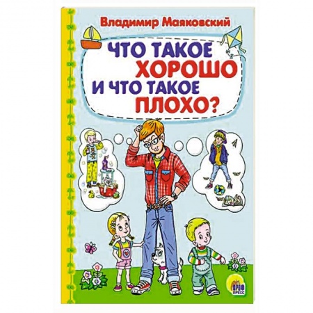 Книги с вырубкой, книга Что такое хорошо и что такое плохо