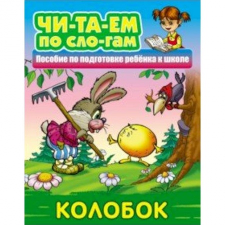 Дошкольникам, книга Колобок