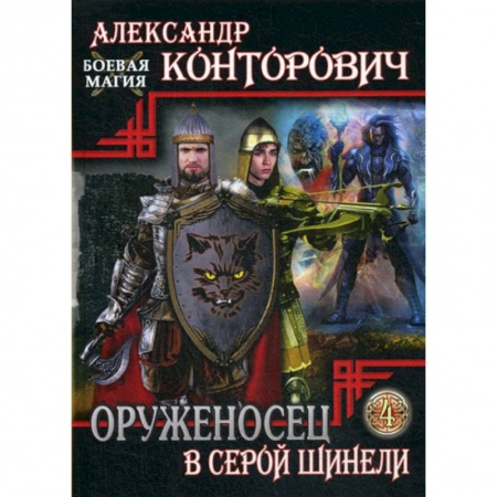 Фантастика, фэнтези, книга Оруженосец в серой шинели