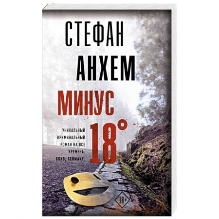 Детективы, триллеры, книга Минус восемнадцать