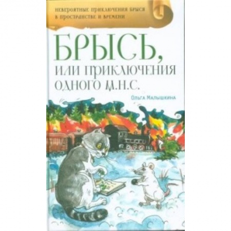 Сказки, книга Брысь, или Приключения одного м.н.с.