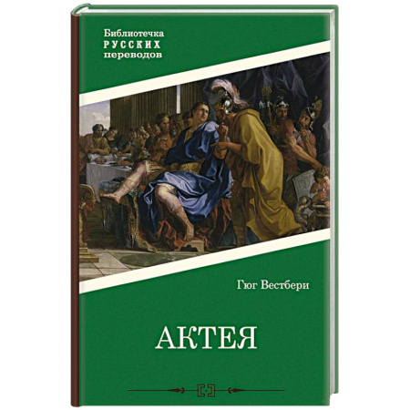 Историческая художественная проза, книга Актея