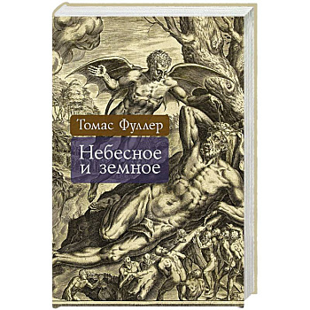 Небесное и земное Небесное и земное