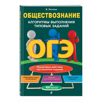 ОГЭ. Обществознание. Алгоритмы выполнения типовых заданий ОГЭ. Обществознание. Алгоритмы выполнения типовых заданий