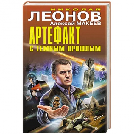 Детективы, триллеры, книга Артефакт с темным прошлым