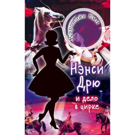 Проза для детей, книга Нэнси Дрю и дело в цирке